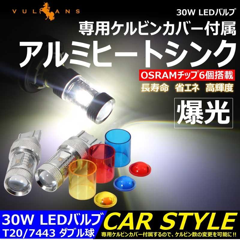 30W LEDバルブ T20/7443 LEDダブル球 専用ケルビンカバー付属 バック OSRAMチップ6個 ポジション アルミヒートシンク 2個 赤 青 黄 白